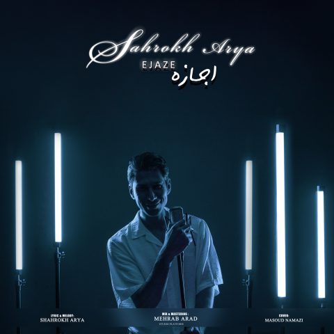 دانلود آهنگ شاهرخ آریا اجازه دانلود آهنگ شاهرخ آریا اجازه